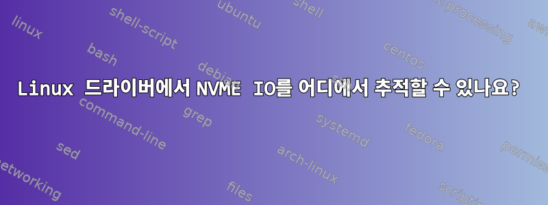 Linux 드라이버에서 NVME IO를 어디에서 추적할 수 있나요?