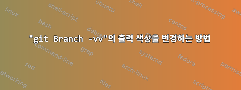 "git Branch -vv"의 출력 색상을 변경하는 방법