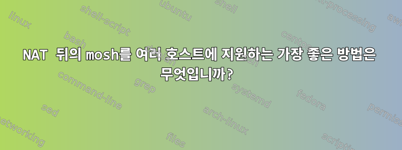 NAT 뒤의 mosh를 여러 호스트에 지원하는 가장 좋은 방법은 무엇입니까?