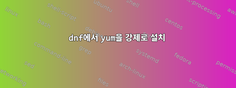 dnf에서 yum을 강제로 설치