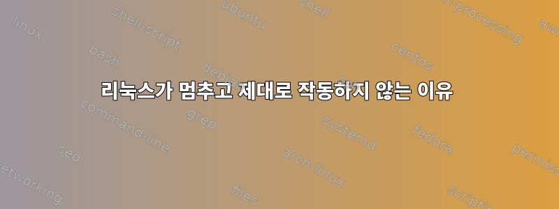 리눅스가 멈추고 제대로 작동하지 않는 이유