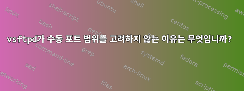 vsftpd가 수동 포트 범위를 고려하지 않는 이유는 무엇입니까?