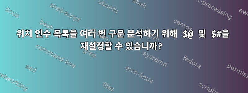 위치 인수 목록을 여러 번 구문 분석하기 위해 $@ 및 $#을 재설정할 수 있습니까?