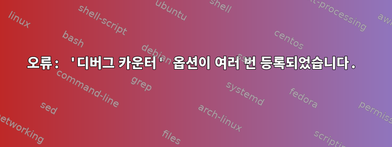 오류: '디버그 카운터' 옵션이 여러 번 등록되었습니다.