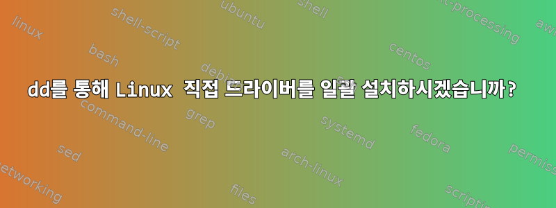 dd를 통해 Linux 직접 드라이버를 일괄 설치하시겠습니까?