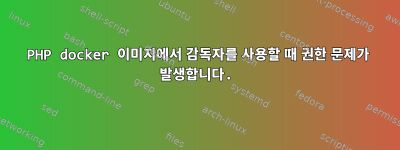 PHP docker 이미지에서 감독자를 사용할 때 권한 문제가 발생합니다.