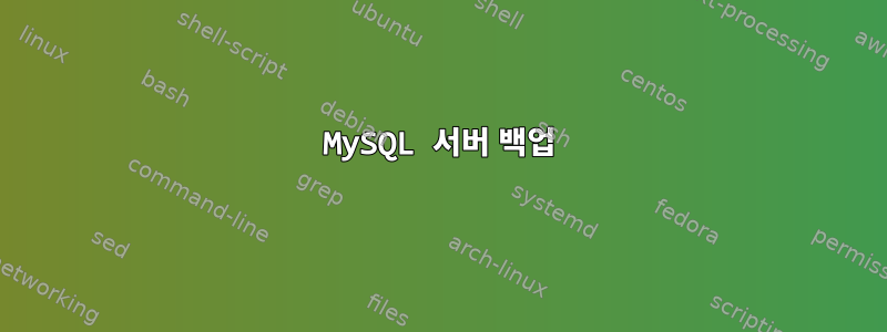 MySQL 서버 백업