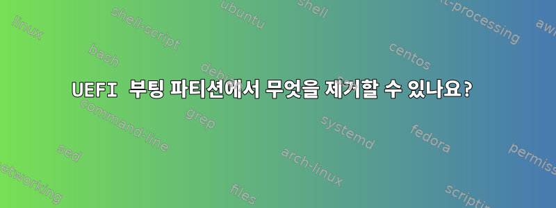 UEFI 부팅 파티션에서 무엇을 제거할 수 있나요?