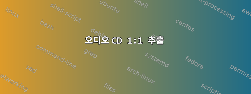 오디오 CD 1:1 추출