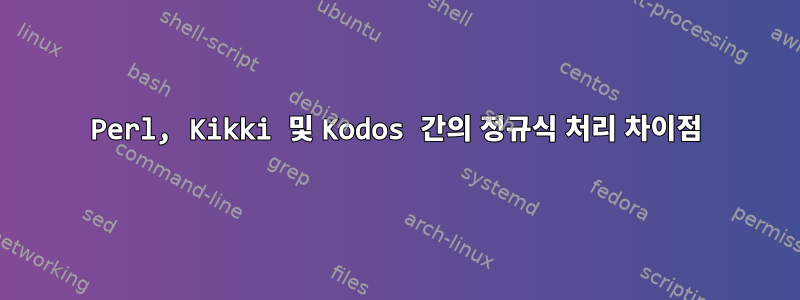 Perl, Kikki 및 Kodos 간의 정규식 처리 차이점