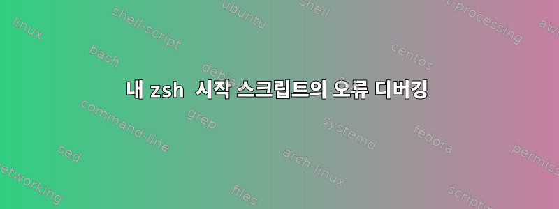 내 zsh 시작 스크립트의 오류 디버깅