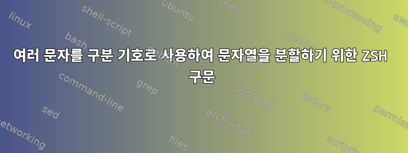 여러 문자를 구분 기호로 사용하여 문자열을 분할하기 위한 ZSH 구문