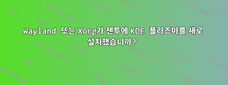 Wayland 또는 Xorg가 젠투에 KDE 플라즈마를 새로 설치했습니까?