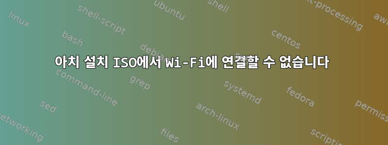 아치 설치 ISO에서 Wi-Fi에 연결할 수 없습니다