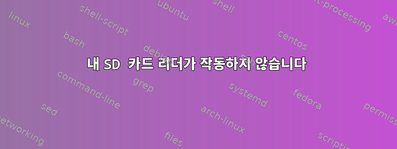 내 SD 카드 리더가 작동하지 않습니다