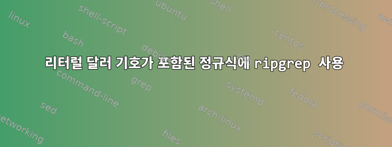 리터럴 달러 기호가 포함된 정규식에 ripgrep 사용