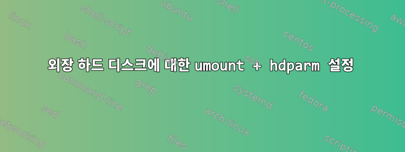 외장 하드 디스크에 대한 umount + hdparm 설정