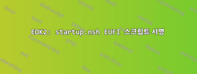 EDK2: startup.nsh EUFI 스크립트 서명