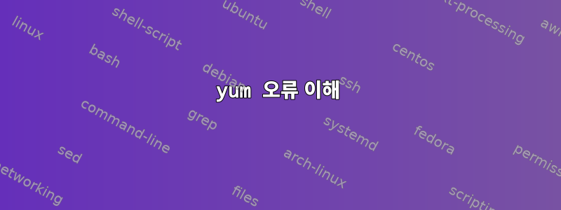 yum 오류 이해