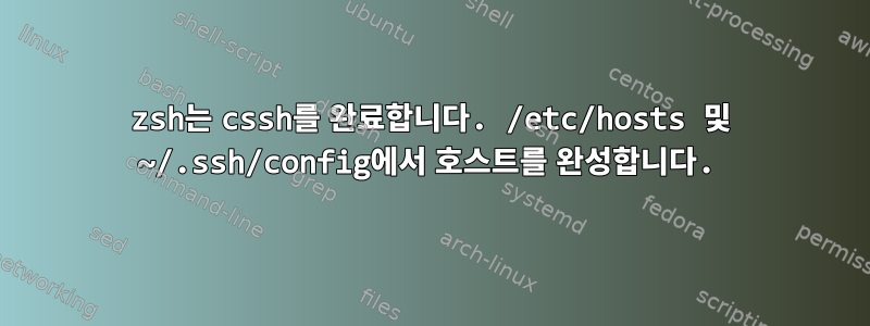 zsh는 cssh를 완료합니다. /etc/hosts 및 ~/.ssh/config에서 호스트를 완성합니다.