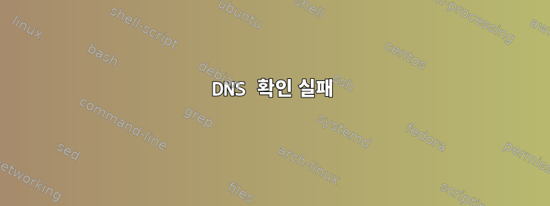 DNS 확인 실패