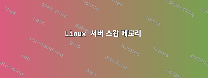 Linux 서버 스왑 메모리