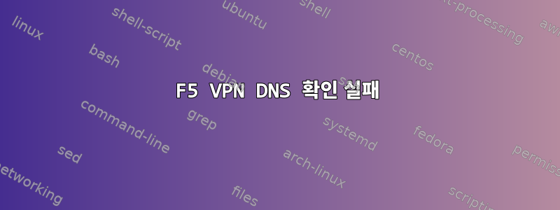 F5 VPN DNS 확인 실패