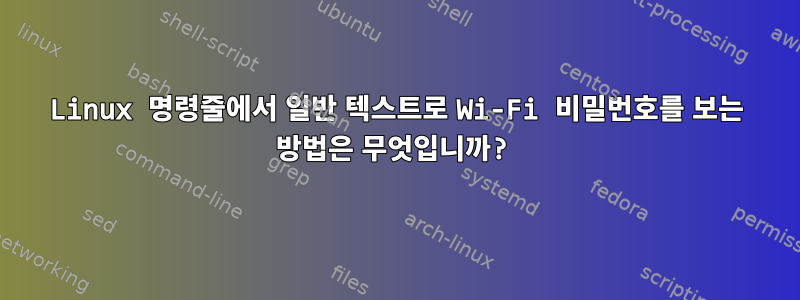 Linux 명령줄에서 일반 텍스트로 Wi-Fi 비밀번호를 보는 방법은 무엇입니까?