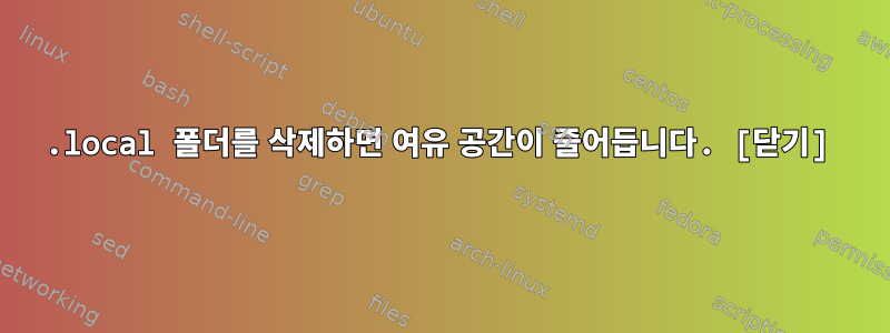 .local 폴더를 삭제하면 여유 공간이 줄어듭니다. [닫기]