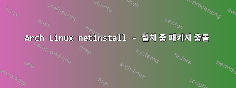 Arch Linux netinstall - 설치 중 패키지 충돌