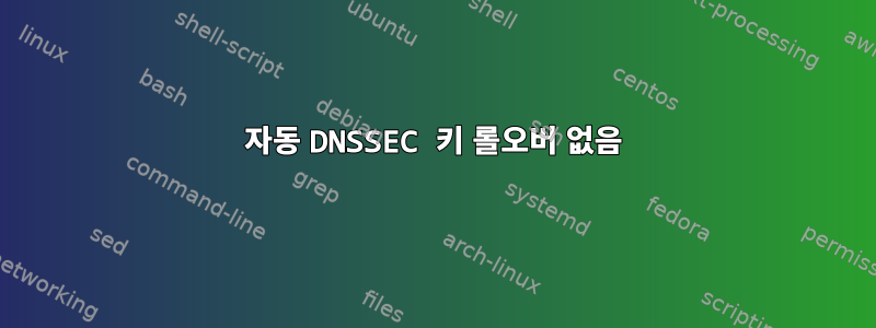 자동 DNSSEC 키 롤오버 없음