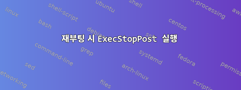 재부팅 시 ExecStopPost 실행