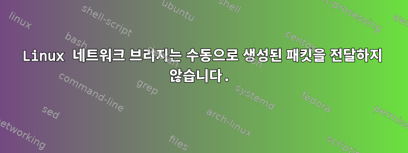 Linux 네트워크 브리지는 수동으로 생성된 패킷을 전달하지 않습니다.