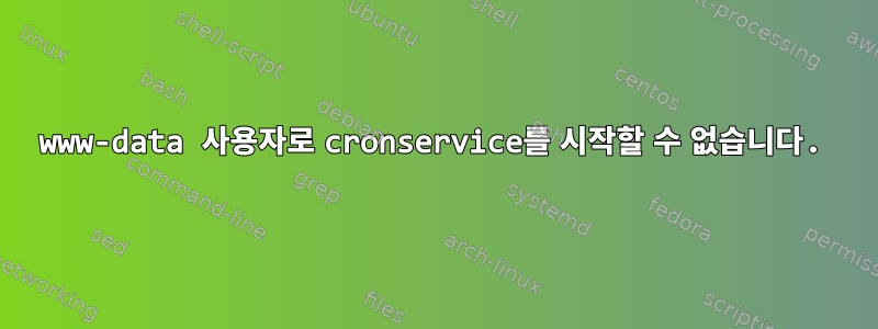 www-data 사용자로 cronservice를 시작할 수 없습니다.