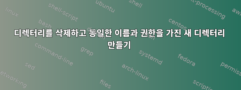 디렉터리를 삭제하고 동일한 이름과 권한을 가진 새 디렉터리 만들기