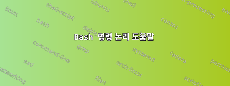 Bash 명령 논리 도움말