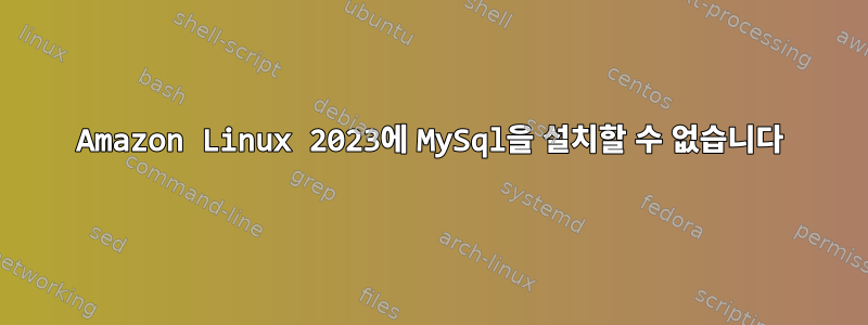 Amazon Linux 2023에 MySql을 설치할 수 없습니다