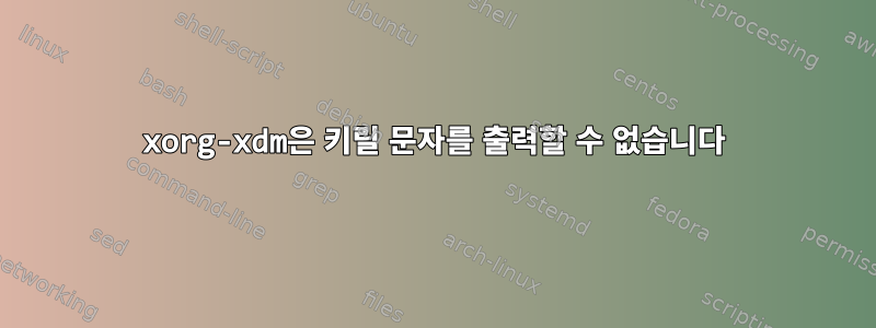 xorg-xdm은 키릴 문자를 출력할 수 없습니다