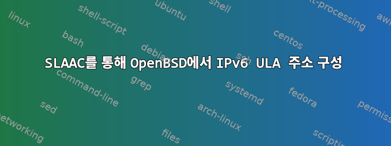 SLAAC를 통해 OpenBSD에서 IPv6 ULA 주소 구성