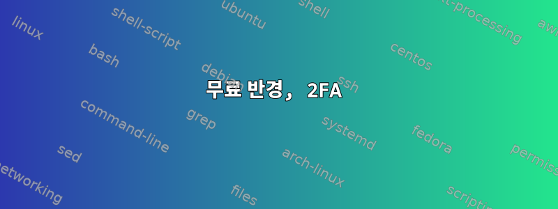 무료 반경, 2FA