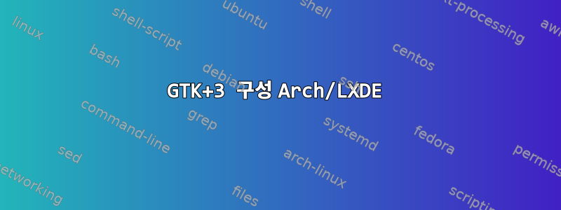 GTK+3 구성 Arch/LXDE