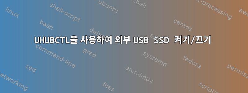 UHUBCTL을 사용하여 외부 USB SSD 켜기/끄기