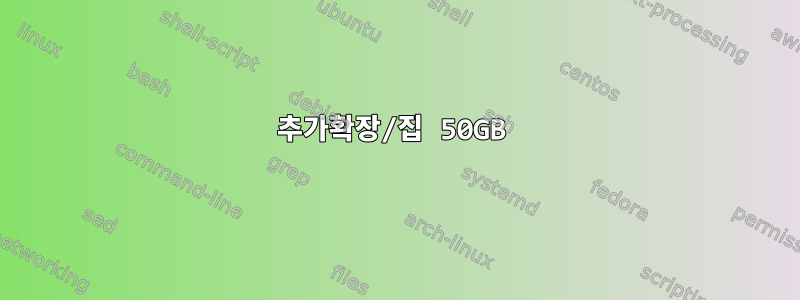 추가확장/집 50GB