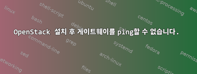 OpenStack 설치 후 게이트웨이를 ping할 수 없습니다.