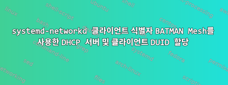 systemd-networkd 클라이언트 식별자 BATMAN Mesh를 사용한 DHCP 서버 및 클라이언트 DUID 할당