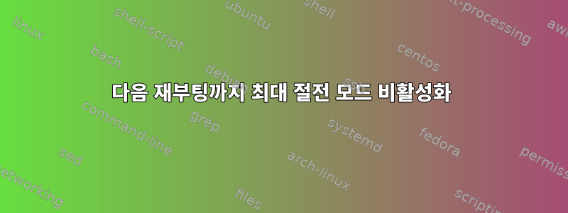 다음 재부팅까지 최대 절전 모드 비활성화