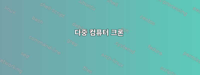 다중 컴퓨터 크론