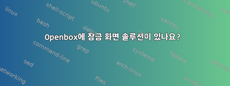 Openbox에 잠금 화면 솔루션이 있나요?