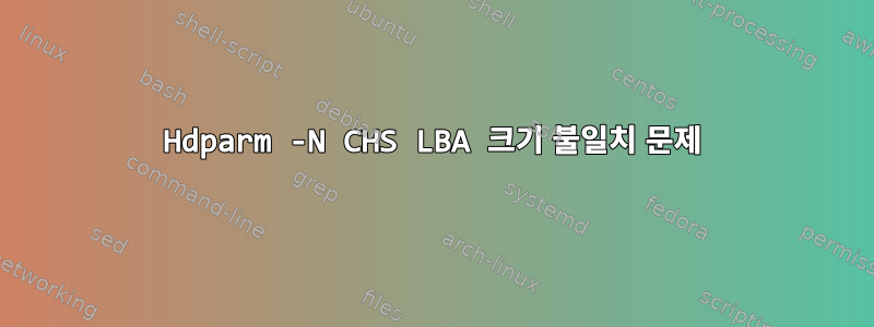 Hdparm -N CHS LBA 크기 불일치 문제