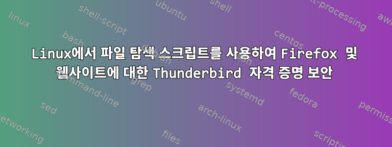 Linux에서 파일 탐색 스크립트를 사용하여 Firefox 및 웹사이트에 대한 Thunderbird 자격 증명 보안